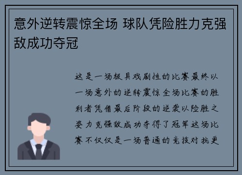 意外逆转震惊全场 球队凭险胜力克强敌成功夺冠