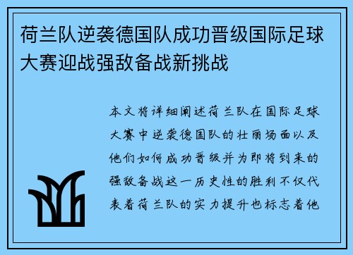 荷兰队逆袭德国队成功晋级国际足球大赛迎战强敌备战新挑战