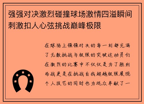 强强对决激烈碰撞球场激情四溢瞬间刺激扣人心弦挑战巅峰极限
