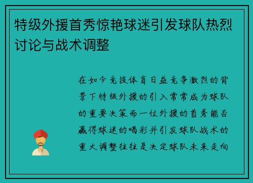 特级外援首秀惊艳球迷引发球队热烈讨论与战术调整