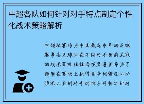 中超各队如何针对对手特点制定个性化战术策略解析