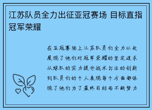 江苏队员全力出征亚冠赛场 目标直指冠军荣耀
