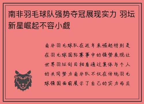 南非羽毛球队强势夺冠展现实力 羽坛新星崛起不容小觑