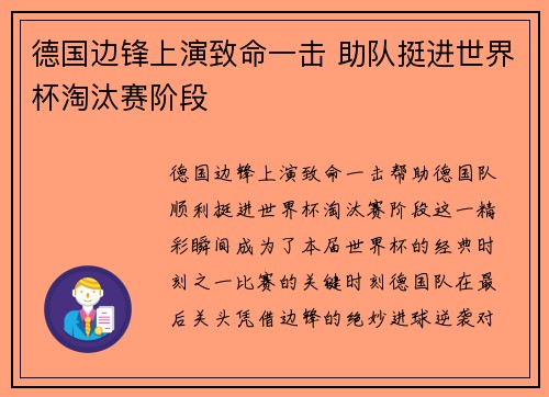 德国边锋上演致命一击 助队挺进世界杯淘汰赛阶段