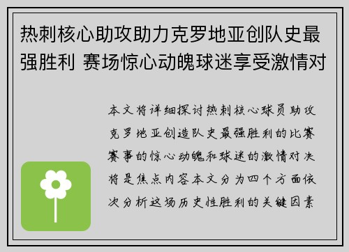 热刺核心助攻助力克罗地亚创队史最强胜利 赛场惊心动魄球迷享受激情对决