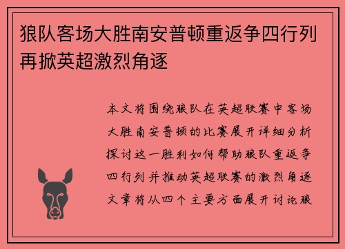 狼队客场大胜南安普顿重返争四行列再掀英超激烈角逐