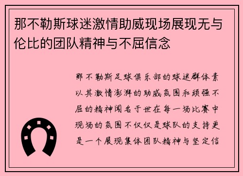 那不勒斯球迷激情助威现场展现无与伦比的团队精神与不屈信念