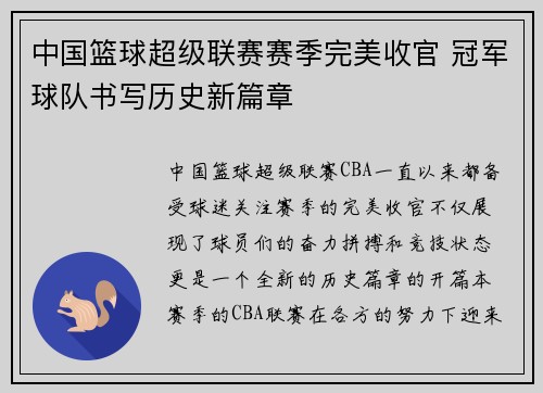 中国篮球超级联赛赛季完美收官 冠军球队书写历史新篇章