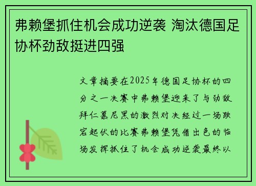 弗赖堡抓住机会成功逆袭 淘汰德国足协杯劲敌挺进四强