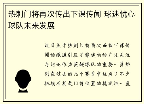 热刺门将再次传出下课传闻 球迷忧心球队未来发展