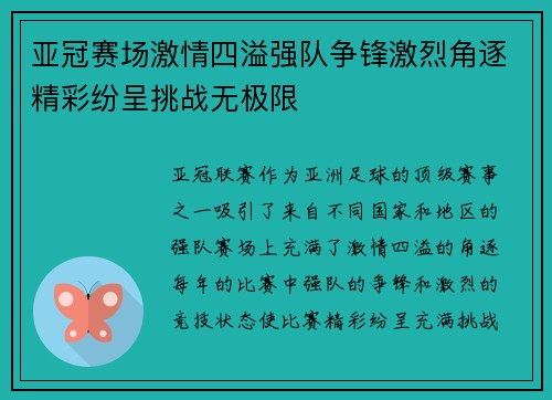 亚冠赛场激情四溢强队争锋激烈角逐精彩纷呈挑战无极限