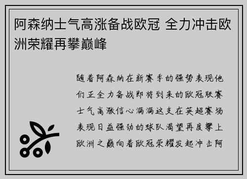 阿森纳士气高涨备战欧冠 全力冲击欧洲荣耀再攀巅峰