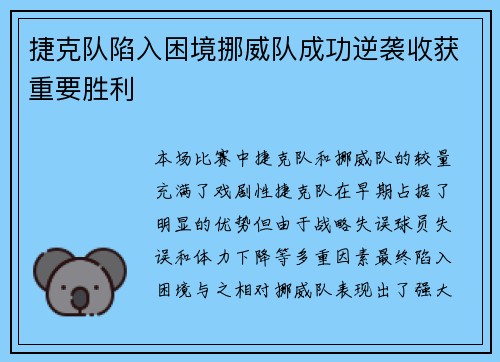 捷克队陷入困境挪威队成功逆袭收获重要胜利