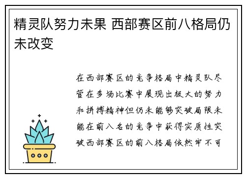 精灵队努力未果 西部赛区前八格局仍未改变