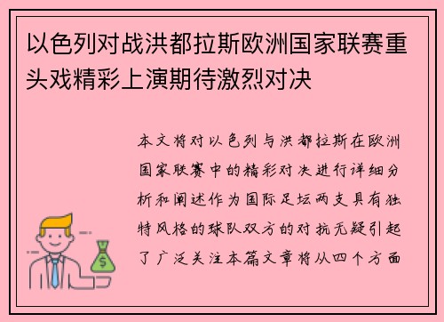 以色列对战洪都拉斯欧洲国家联赛重头戏精彩上演期待激烈对决