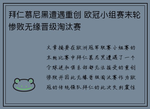 拜仁慕尼黑遭遇重创 欧冠小组赛末轮惨败无缘晋级淘汰赛