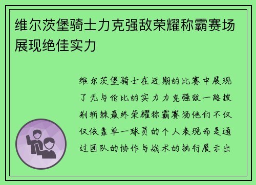 维尔茨堡骑士力克强敌荣耀称霸赛场展现绝佳实力