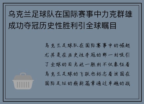乌克兰足球队在国际赛事中力克群雄成功夺冠历史性胜利引全球瞩目