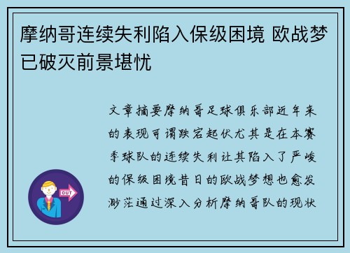 摩纳哥连续失利陷入保级困境 欧战梦已破灭前景堪忧