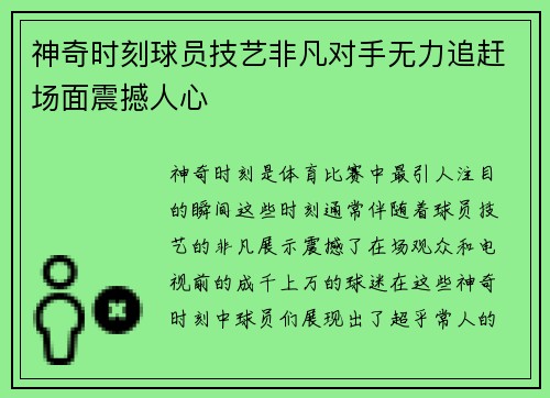 神奇时刻球员技艺非凡对手无力追赶场面震撼人心