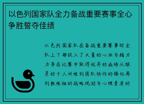 以色列国家队全力备战重要赛事全心争胜誓夺佳绩