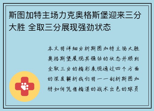 斯图加特主场力克奥格斯堡迎来三分大胜 全取三分展现强劲状态
