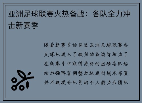 亚洲足球联赛火热备战：各队全力冲击新赛季